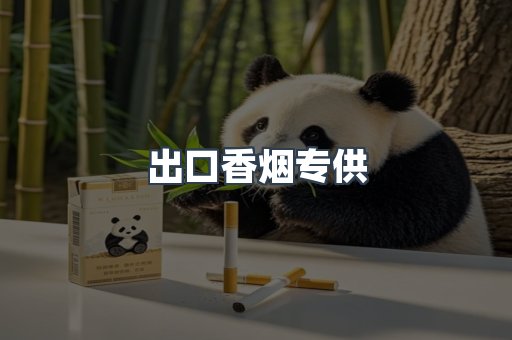 出口香烟专供